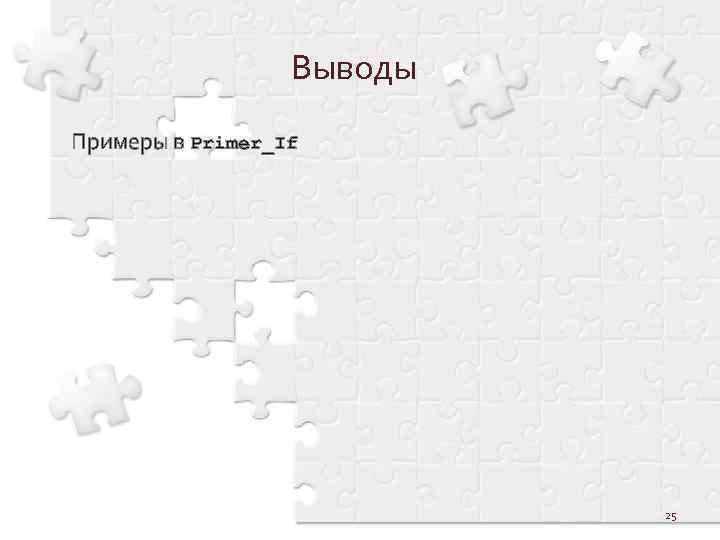 Выводы Примеры в Primer_If 25 