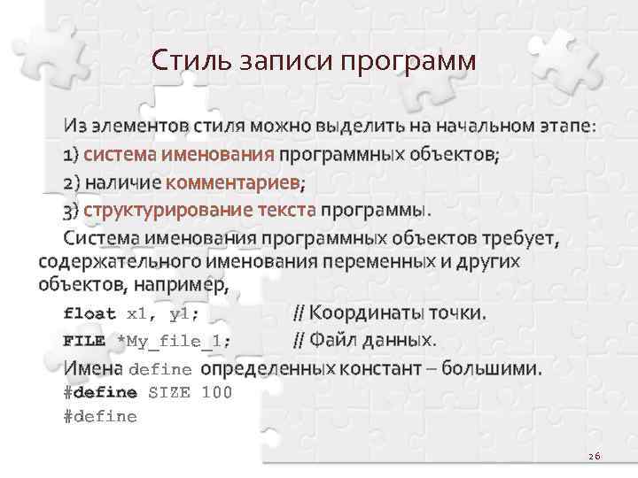 Стиль записи программ Из элементов стиля можно выделить на начальном этапе: 1) система именования
