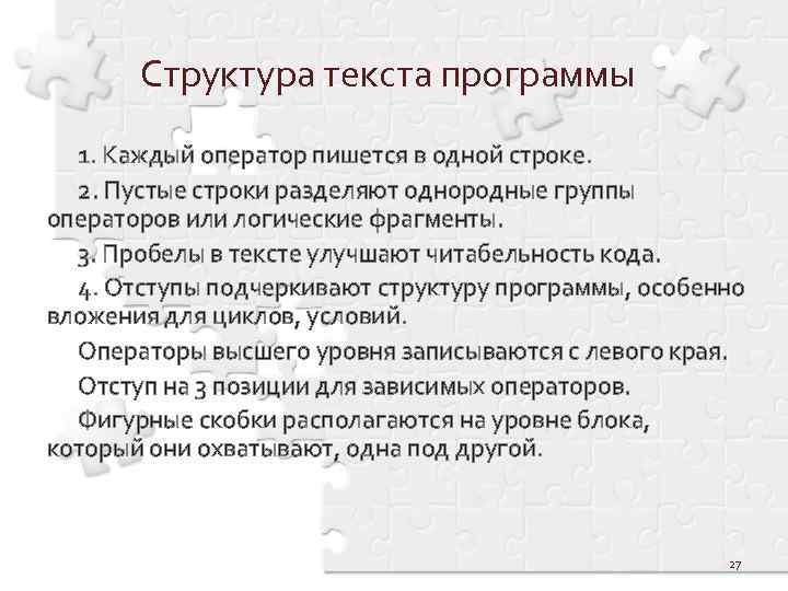 Структура текста программы 1. Каждый оператор пишется в одной строке. 2. Пустые строки разделяют