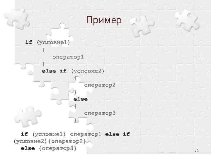 Пример if (условие 1) { оператор1 } else if (условие 2) { оператор2 }