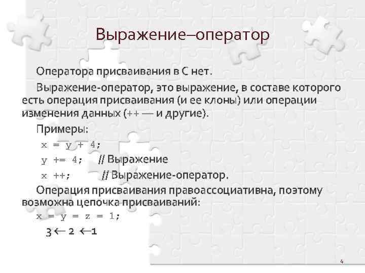 Выражение–оператор Оператора присваивания в С нет. Выражение-оператор, это выражение, в составе которого есть операция