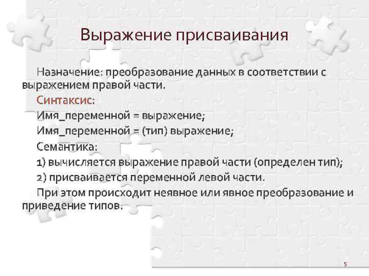 Выражение присваивания Назначение: преобразование данных в соответствии с выражением правой части. Синтаксис: Имя_переменной =