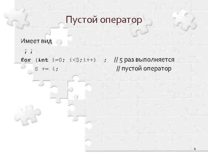Пустой оператор Имеет вид ; ; for (int i=0; i<5; i++) S += i;