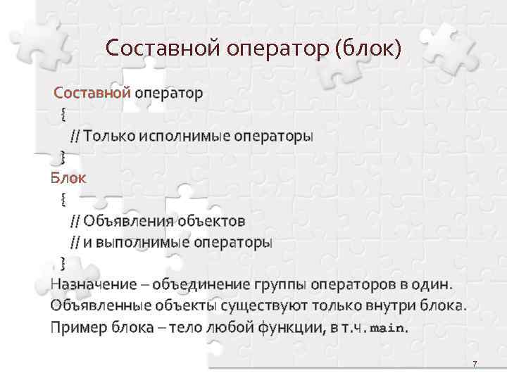 Составной оператор (блок) Составной оператор { // Только исполнимые операторы } Блок { //