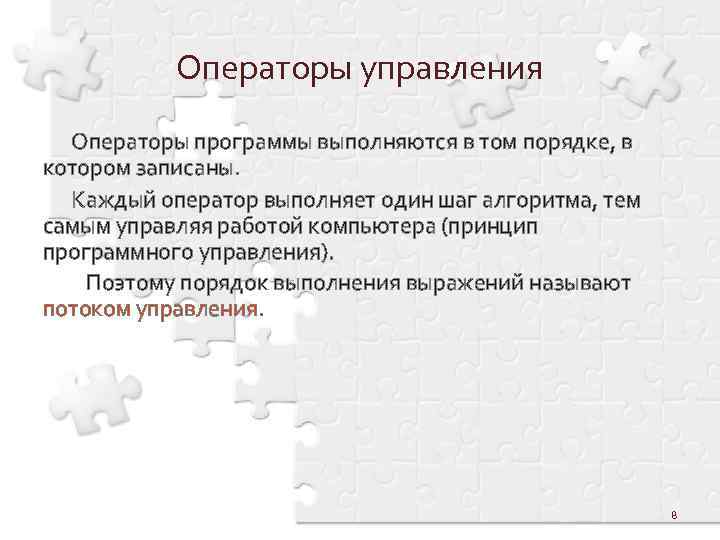 Операторы управления Операторы программы выполняются в том порядке, в котором записаны. Каждый оператор выполняет