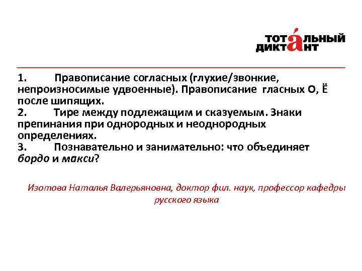 1. Правописание согласных (глухие/звонкие, непроизносимые удвоенные). Правописание гласных О, Ё после шипящих. 2. Тире