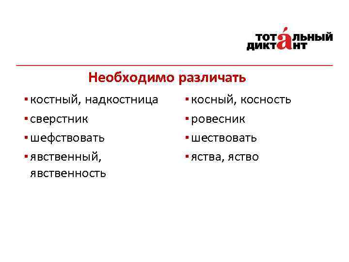 Необходимо различать ▪ костный, надкостница ▪ сверстник ▪ шефствовать ▪ явственный, явственность ▪ косный,