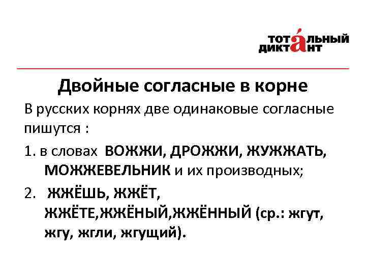 Двойные согласные в корне В русских корнях две одинаковые согласные пишутся : 1. в