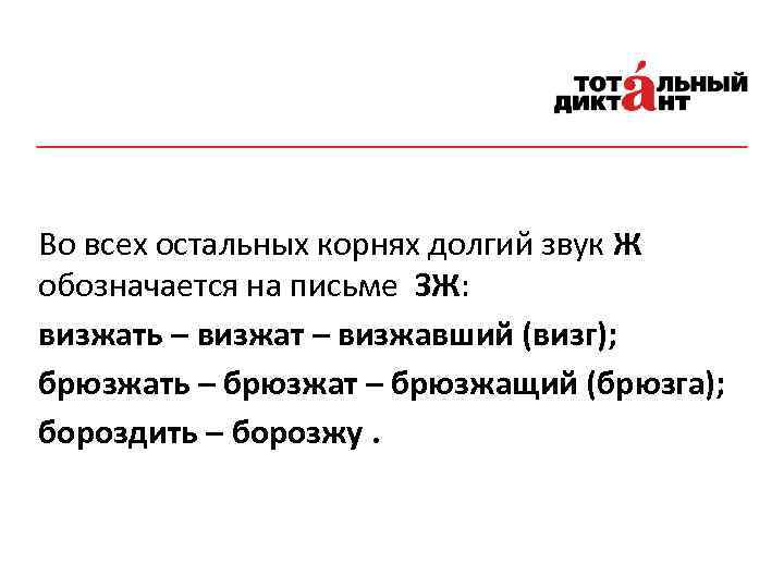 Во всех остальных корнях долгий звук Ж обозначается на письме ЗЖ: визжать – визжат