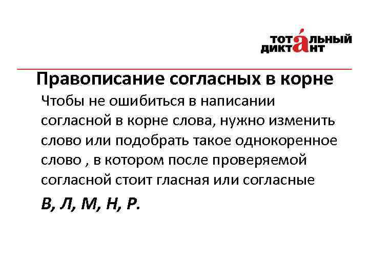 Правописание согласных в корне Чтобы не ошибиться в написании согласной в корне слова, нужно