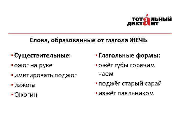 Слова, образованные от глагола ЖЕЧЬ ▪ Существительные: ▪ ожог на руке ▪ имитировать поджог