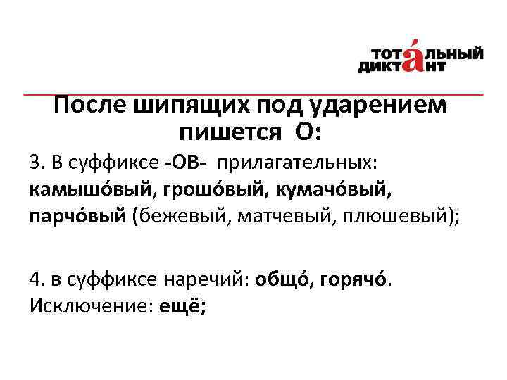 После шипящих под ударением пишется О: 3. В суффиксе -ОВ- прилагательных: камышо вый, грошо