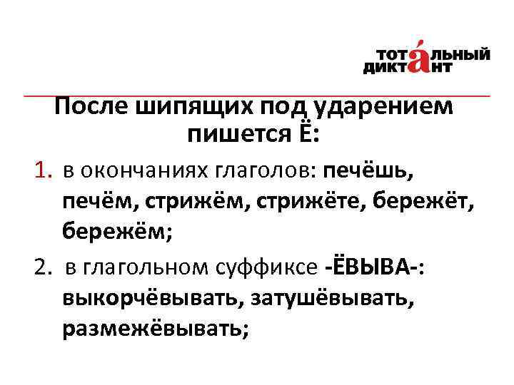 После шипящих под ударением пишется Ё: 1. в окончаниях глаголов: печёшь, печём, стрижёте, бережёт,