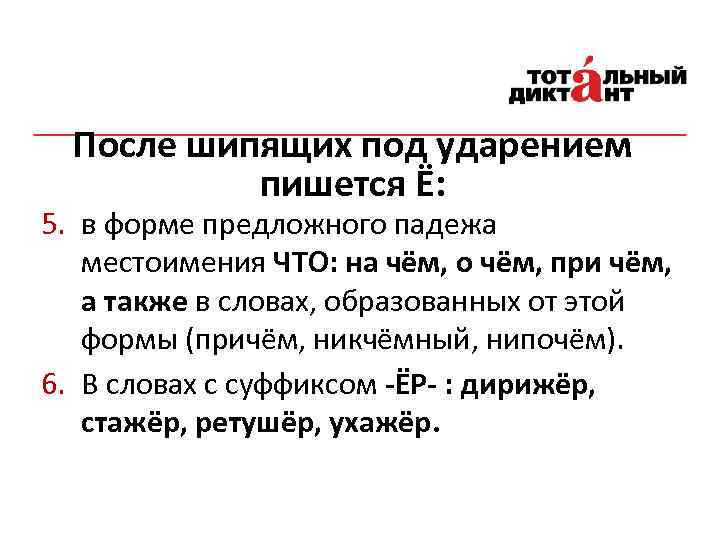 После шипящих под ударением пишется Ё: 5. в форме предложного падежа местоимения ЧТО: на