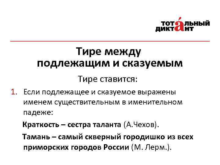 Тире между подлежащим и сказуемым Тире ставится: 1. Если подлежащее и сказуемое выражены именем