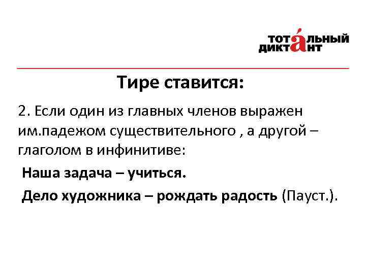 Тире ставится: 2. Если один из главных членов выражен им. падежом существительного , а