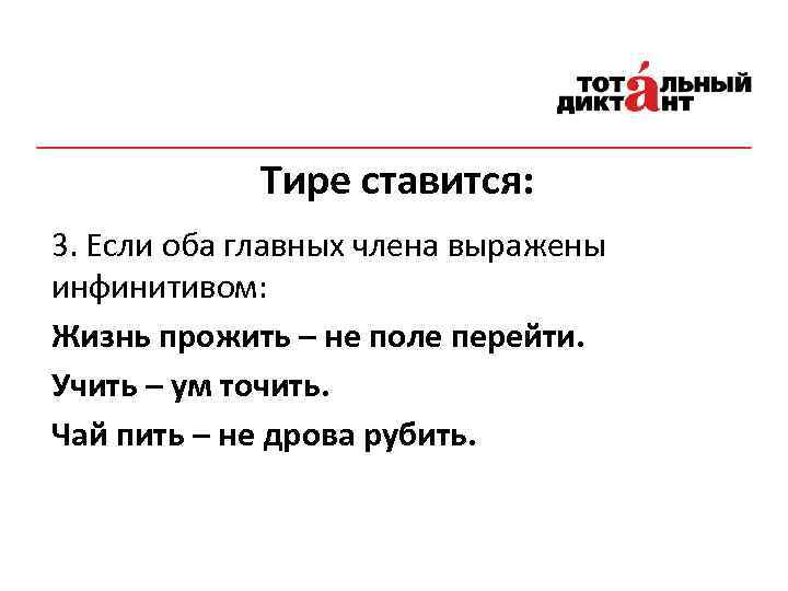 Тире ставится: 3. Если оба главных члена выражены инфинитивом: Жизнь прожить – не поле