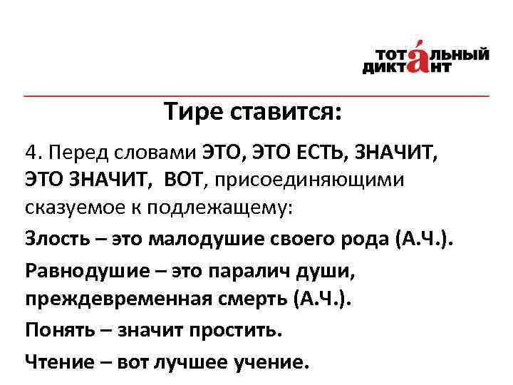 Тире ставится: 4. Перед словами ЭТО, ЭТО ЕСТЬ, ЗНАЧИТ, ЭТО ЗНАЧИТ, ВОТ, присоединяющими сказуемое