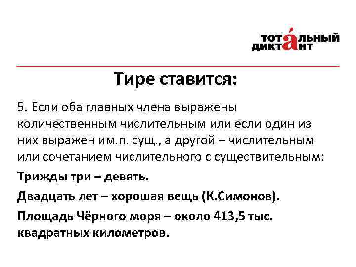 Тире ставится: 5. Если оба главных члена выражены количественным числительным или если один из