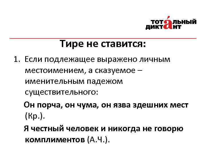 Тире не ставится: 1. Если подлежащее выражено личным местоимением, а сказуемое – именительным падежом