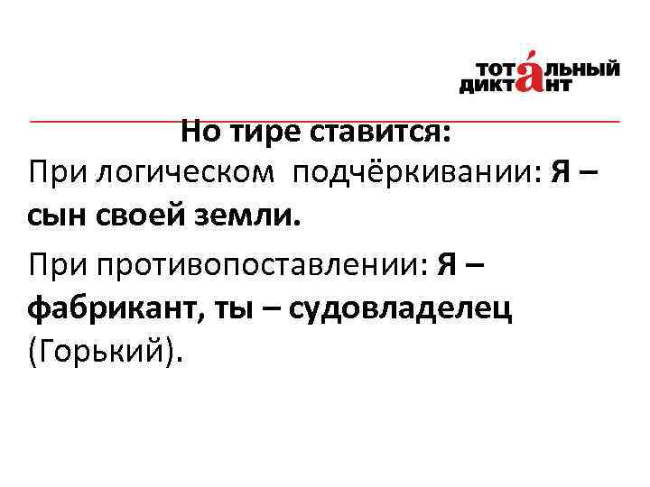 Но тире ставится: При логическом подчёркивании: Я – сын своей земли. При противопоставлении: Я