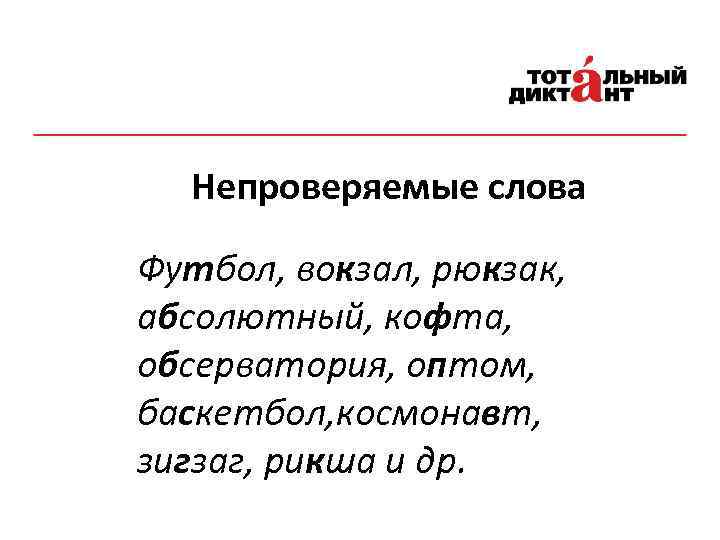 Непроверяемые слова Футбол, вокзал, рюкзак, абсолютный, кофта, обсерватория, оптом, баскетбол, космонавт, зигзаг, рикша и