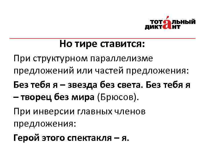 Но тире ставится: При структурном параллелизме предложений или частей предложения: Без тебя я –