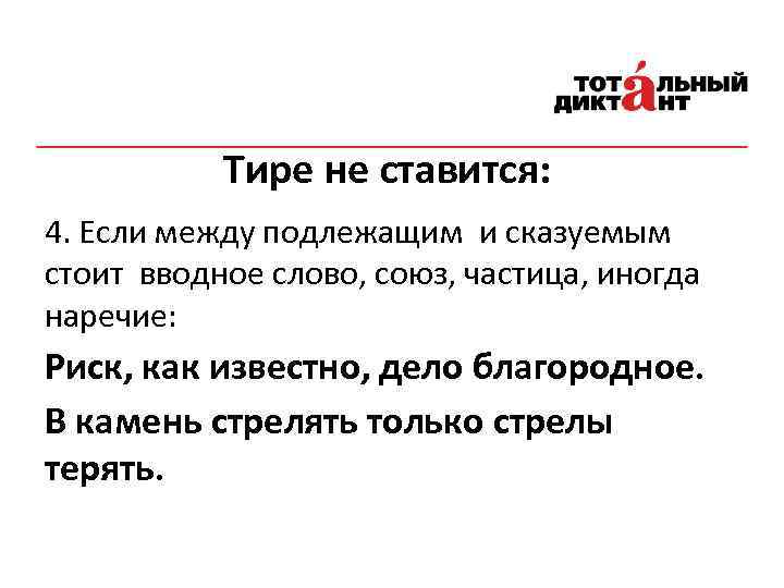 Тире не ставится: 4. Если между подлежащим и сказуемым стоит вводное слово, союз, частица,