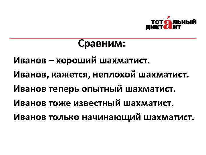 Сравним: Иванов – хороший шахматист. Иванов, кажется, неплохой шахматист. Иванов теперь опытный шахматист. Иванов