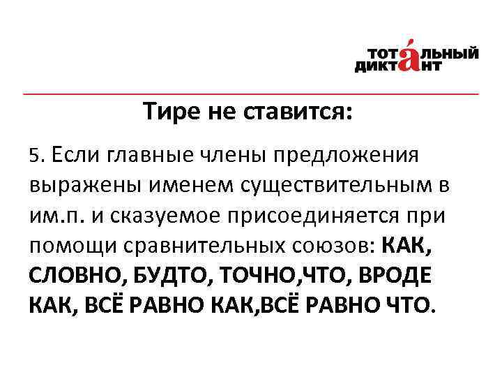 Тире не ставится: 5. Если главные члены предложения выражены именем существительным в им. п.