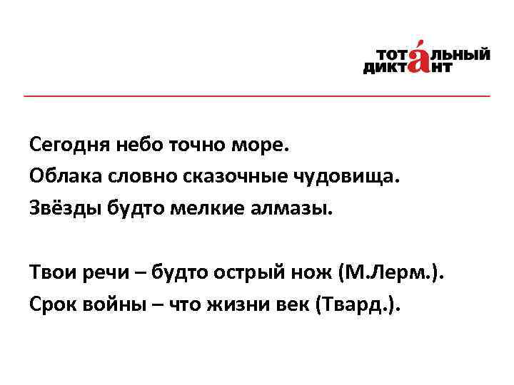 Сегодня небо точно море. Облака словно сказочные чудовища. Звёзды будто мелкие алмазы. Твои речи