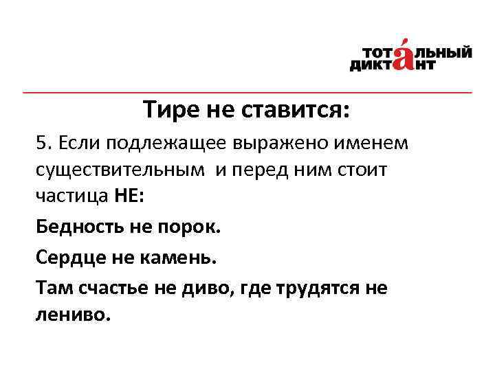 Тире не ставится: 5. Если подлежащее выражено именем существительным и перед ним стоит частица