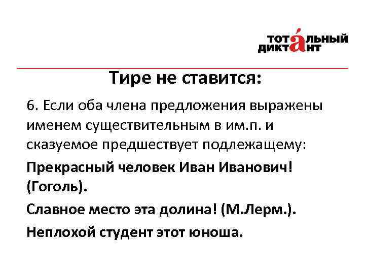 Тире не ставится: 6. Если оба члена предложения выражены именем существительным в им. п.