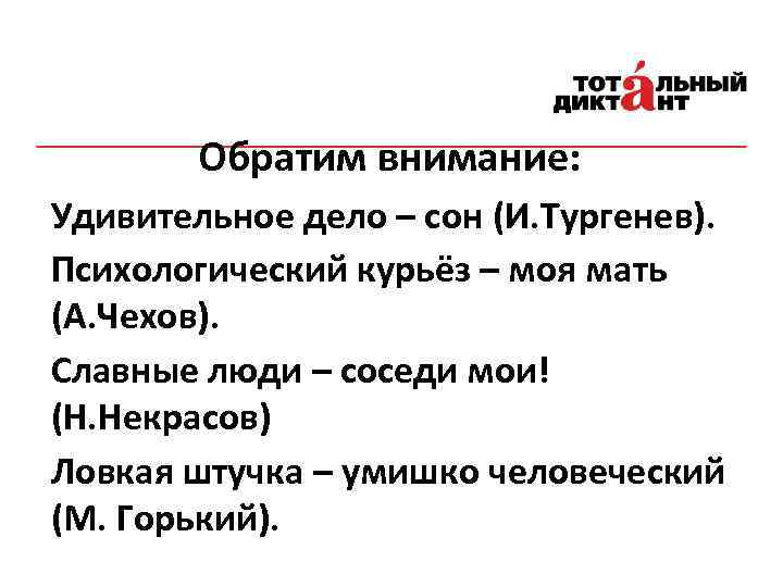 Обратим внимание: Удивительное дело – сон (И. Тургенев). Психологический курьёз – моя мать (А.