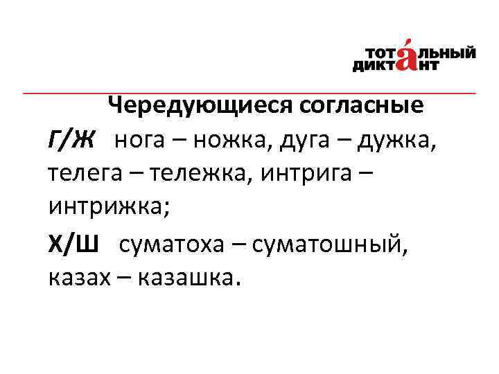 Чередующиеся согласные Г/Ж нога – ножка, дуга – дужка, телега – тележка, интрига –