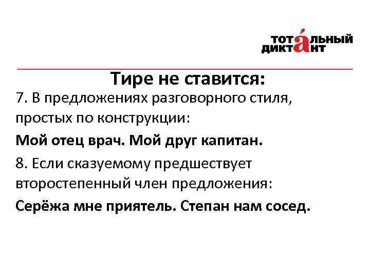 Тире не ставится: 7. В предложениях разговорного стиля, простых по конструкции: Мой отец врач.