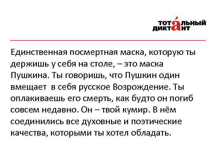 Единственная посмертная маска, которую ты держишь у себя на столе, – это маска Пушкина.