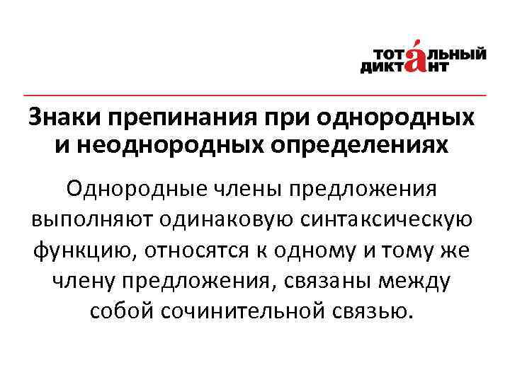 Знаки препинания при однородных и неоднородных определениях Однородные члены предложения выполняют одинаковую синтаксическую функцию,