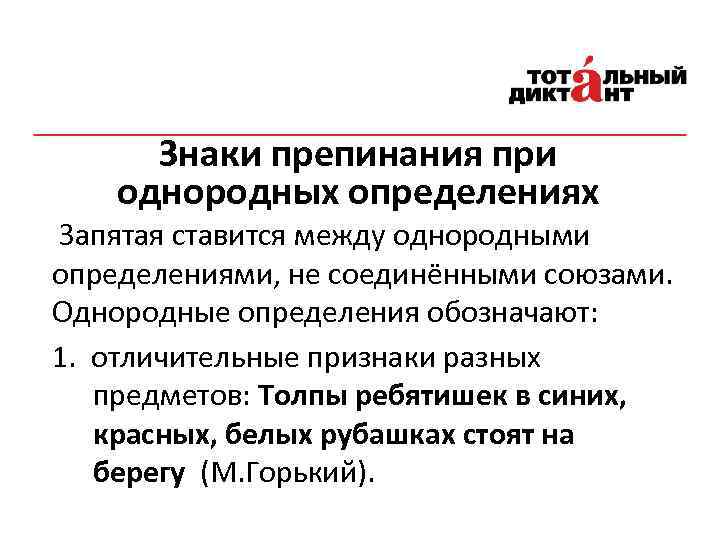 Знаки препинания при однородных определениях Запятая ставится между однородными определениями, не соединёнными союзами. Однородные