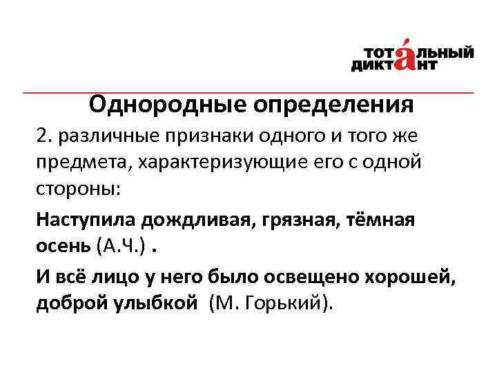 Однородные определения 2. различные признаки одного и того же предмета, характеризующие его с одной