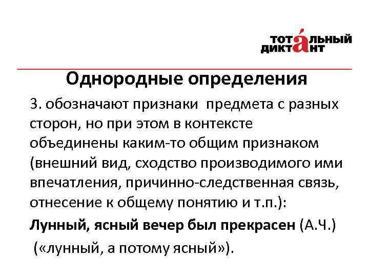 Однородные определения 3. обозначают признаки предмета с разных сторон, но при этом в контексте