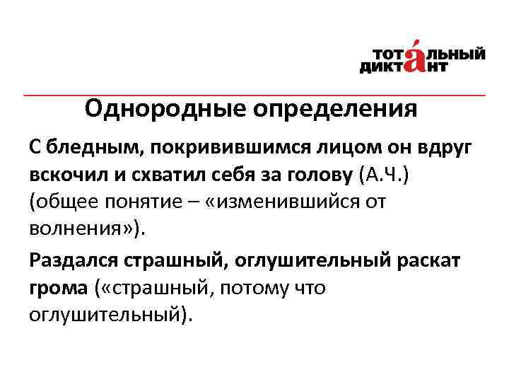 Однородные определения С бледным, покривившимся лицом он вдруг вскочил и схватил себя за голову