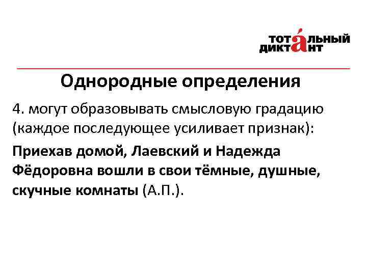 Однородные определения 4. могут образовывать смысловую градацию (каждое последующее усиливает признак): Приехав домой, Лаевский