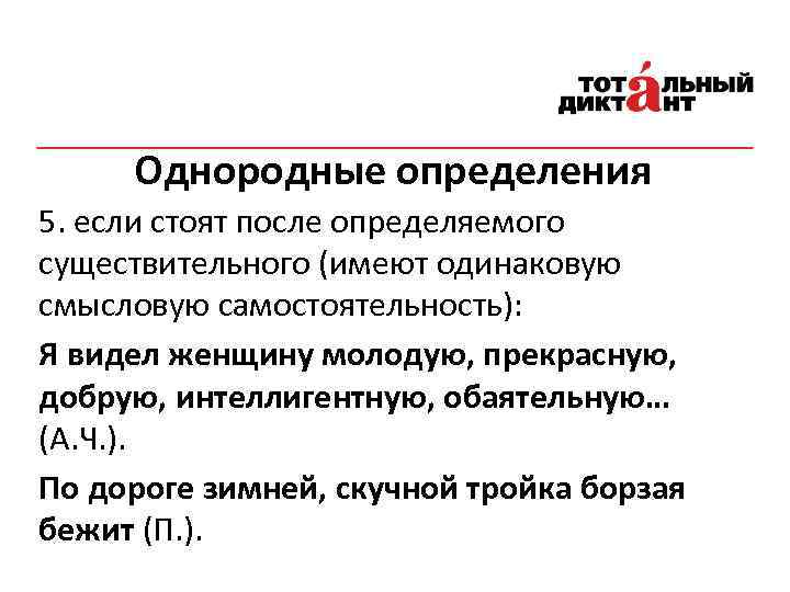 Однородные определения 5. если стоят после определяемого существительного (имеют одинаковую смысловую самостоятельность): Я видел