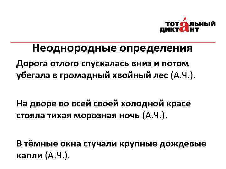 Неоднородные определения Дорога отлого спускалась вниз и потом убегала в громадный хвойный лес (А.