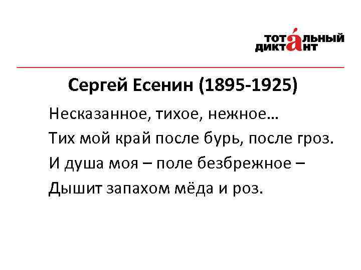 Сергей Есенин (1895 -1925) Несказанное, тихое, нежное… Тих мой край после бурь, после гроз.