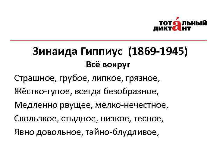 Зинаида Гиппиус (1869 -1945) Всё вокруг Страшное, грубое, липкое, грязное, Жёстко-тупое, всегда безобразное, Медленно