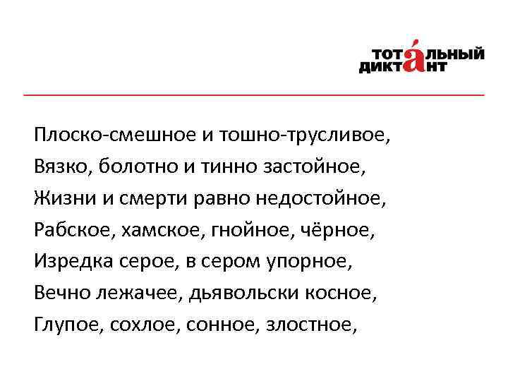 Плоско-смешное и тошно-трусливое, Вязко, болотно и тинно застойное, Жизни и смерти равно недостойное, Рабское,