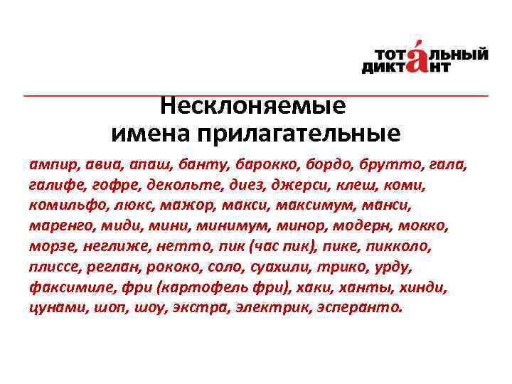 Несклоняемые имена прилагательные ампир, авиа, апаш, банту, барокко, бордо, брутто, гала, галифе, гофре, декольте,