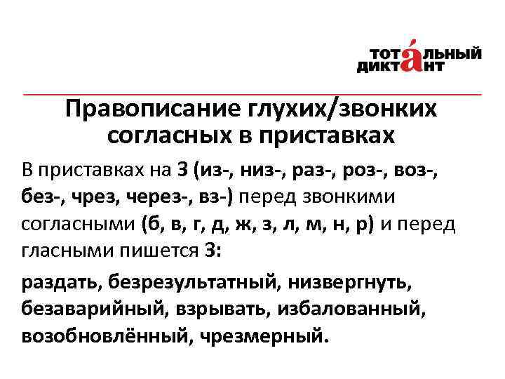 Правописание глухих/звонких согласных в приставках В приставках на З (из-, низ-, раз-, роз-, воз-,